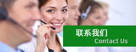 聯系我們(men)